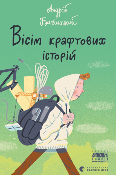Вісім крафтових історій