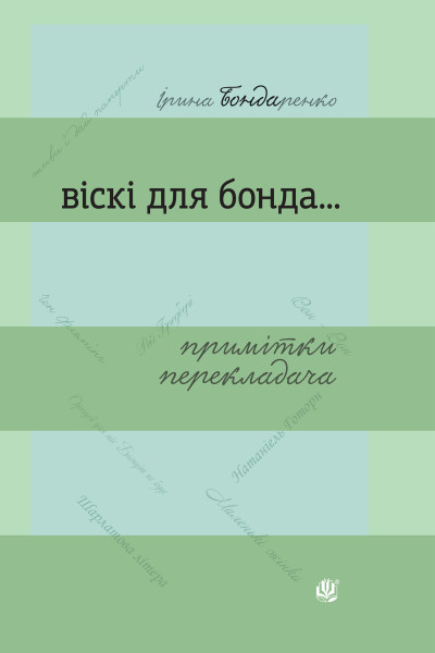 Віскі для Бонда... Примітки перекладача : збірка есеїв