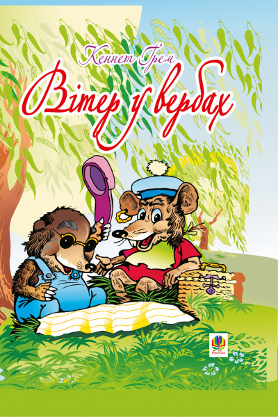 Вітер у вербах
