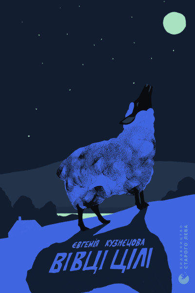 Вівці цілі