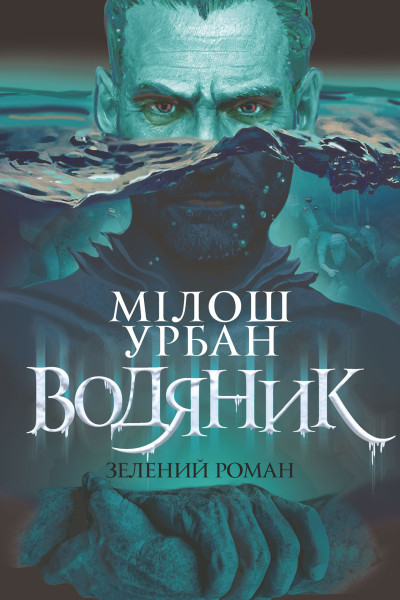 Водяник. Зелений роман. роман