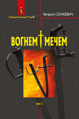 Вогнем і мечем: Роман: У 2 т: Т. 1