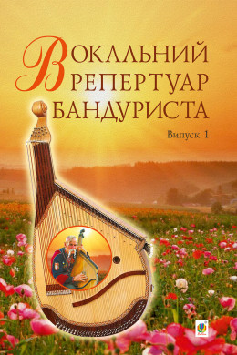 Вокальний репертуар бандуриста. Випуск 1.