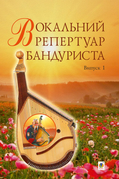 Вокальний репертуар бандуриста. Випуск 1.