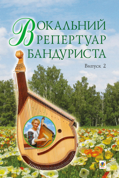 Вокальний репертуар бандуриста. Випуск 2.