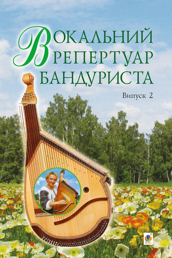 Вокальний репертуар бандуриста. Випуск 2. Вокальний репертуар бандуриста. Випуск 2.