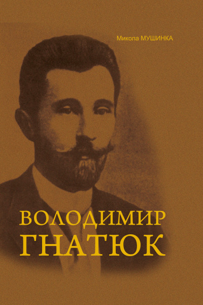 Володимир Гнатюк. Життя та його діяльність в галузі фольклористики, літературознавства та мовознавства