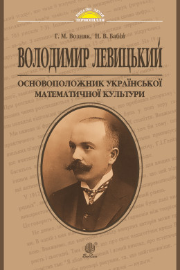 Володимир Левицький - основоположник української математичної культури