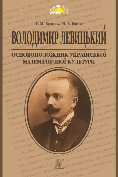 Володимир Левицький - основоположник української математичної культури