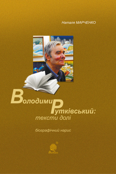 Володимир Рутківський : тексти долі