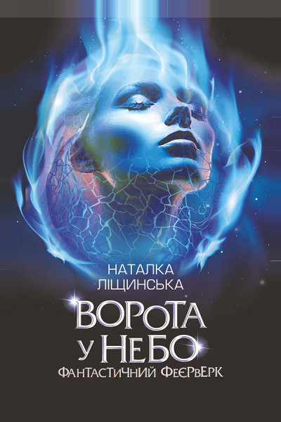 Ворота у небо. Фантастичний феєрверк : оповідання