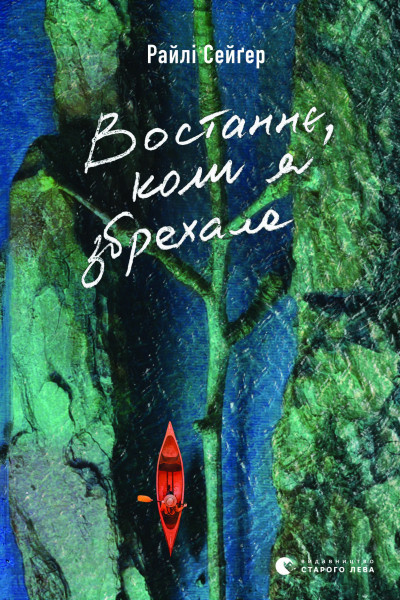 Востаннє, коли я збрехала
