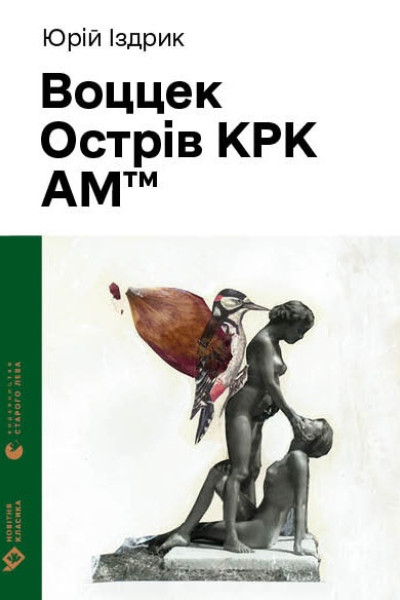 Воццек. Острів КРК. АМтм