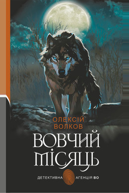 Вовчий місяць