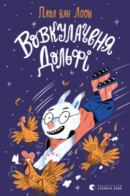Вовкулаченя Дольфі. Книга 1