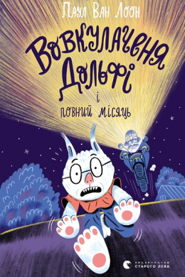 Вовкулаченя Дольфі і повний місяць. Книга 2