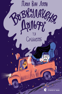 Вовкулаченя Дольфі та Срібнозуб. Книга 3