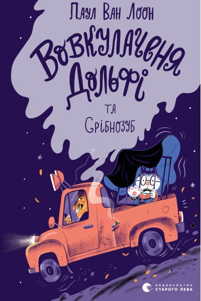 Вовкулаченя Дольфі та Срібнозуб. Книга 3
