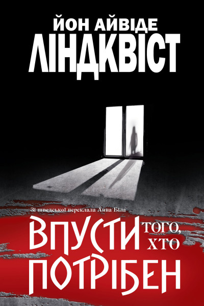 Впусти того, хто потрібен : роман