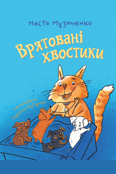 Врятовані хвостики
