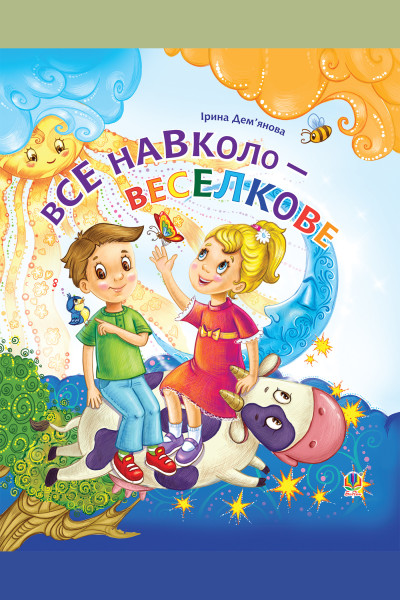 Все навколо - веселкове