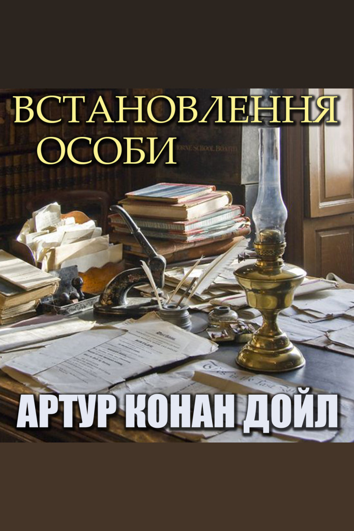 Встановлення особи (Аудіокнига) Встановлення особи (Аудіокнига)
