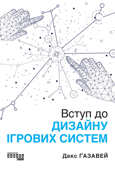 Вступ до дизайну ігрових систем