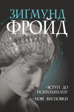 Вступ до психоаналізу