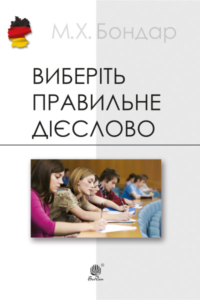 Виберіть правильне дієслово