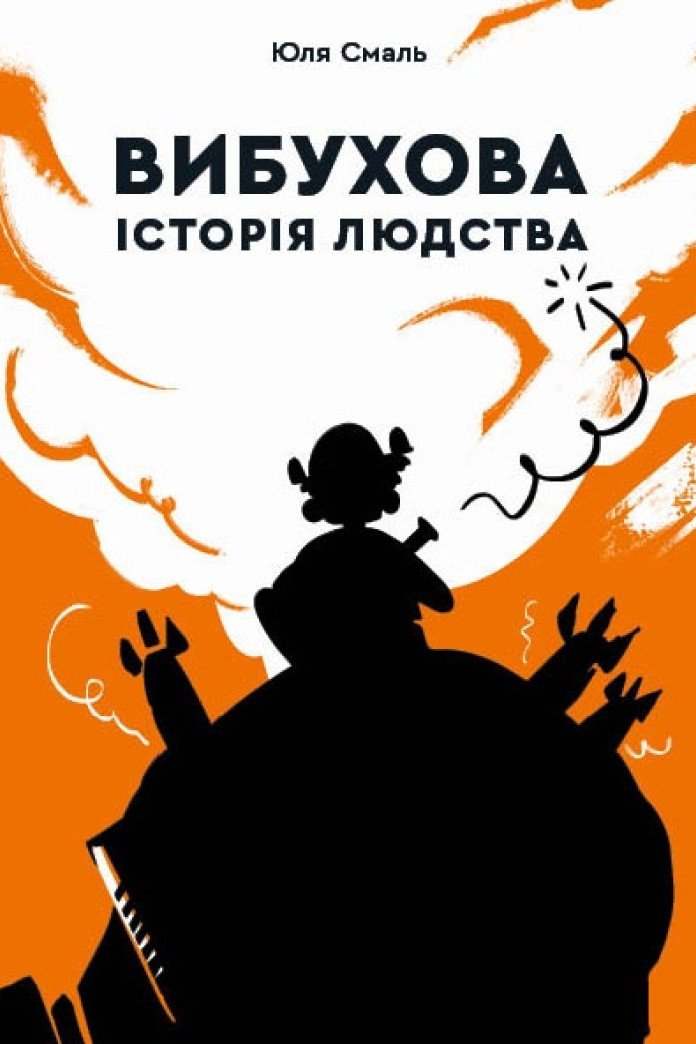Вибухова історія людства. Як хімія стає зброєю Вибухова історія людства. Як хімія стає зброєю