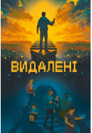 Видалені