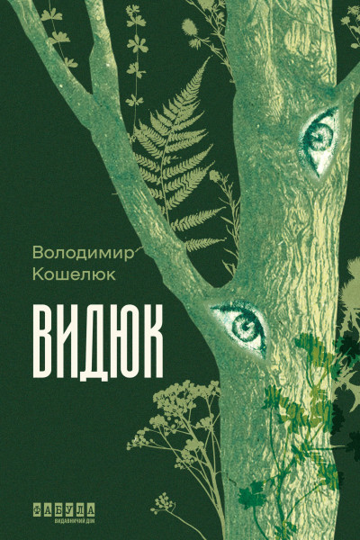 Видюк