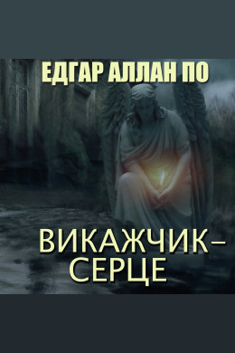 Викажчик — серце (Аудіокнига)
