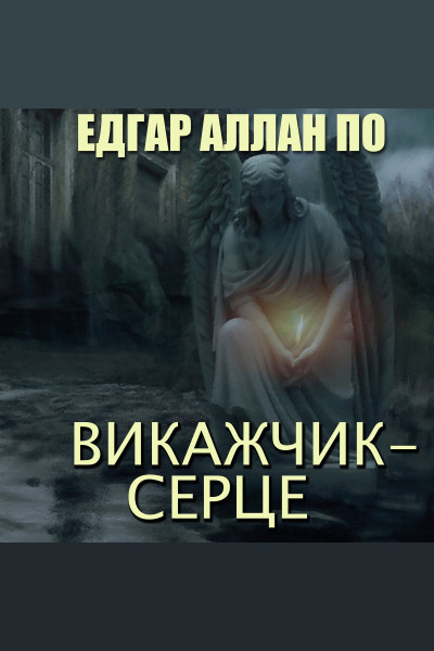 Викажчик — серце (Аудіокнига)