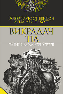 Викрадач тіл та інші загадкові історії