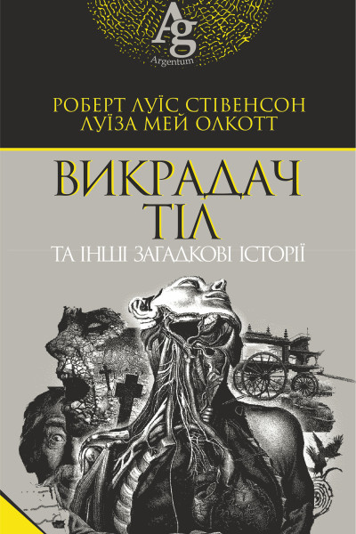 Викрадач тіл та інші загадкові історії