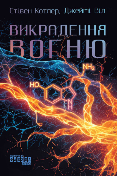 Викрадення вогню