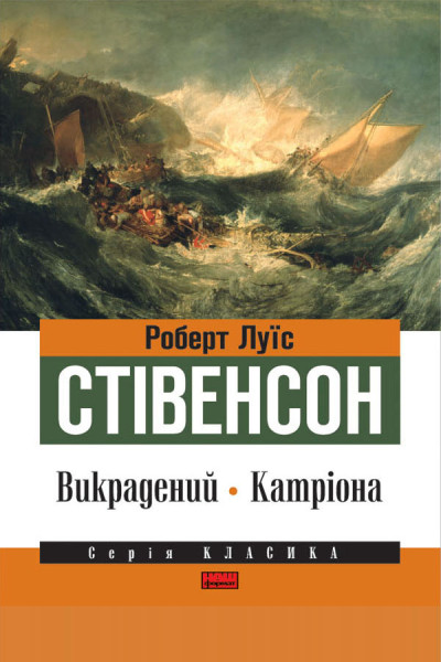 Викрадений. Катріона