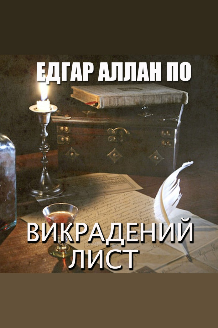 Викрадений лист (Аудіокнига) Викрадений лист (Аудіокнига)