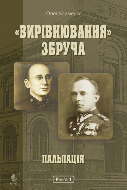 «Вирівнювання» Збруча. Пальпація : роман-хроніка : у 3 кн. Кн. 1