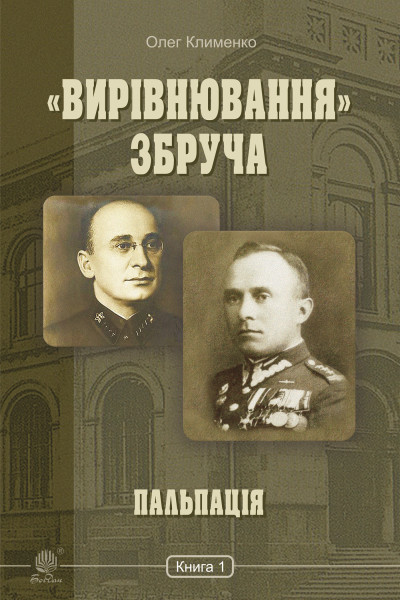 «Вирівнювання» Збруча. Пальпація : роман-хроніка : у 3 кн. Кн. 1