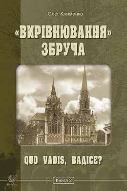 «Вирівнювання» Збруча. Quo vadis, Вадісе?. Книга 2
