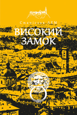 Високий замок