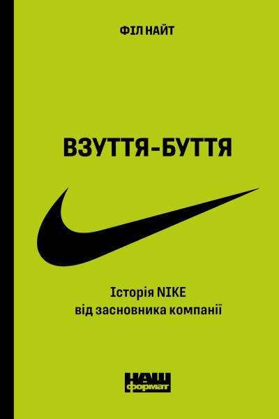 Взуття-буття. Історія Nike, розказана її засновником