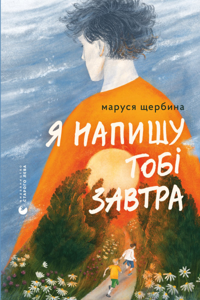 Я напишу тобі завтра