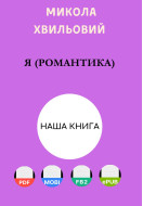 Я (Романтика)
