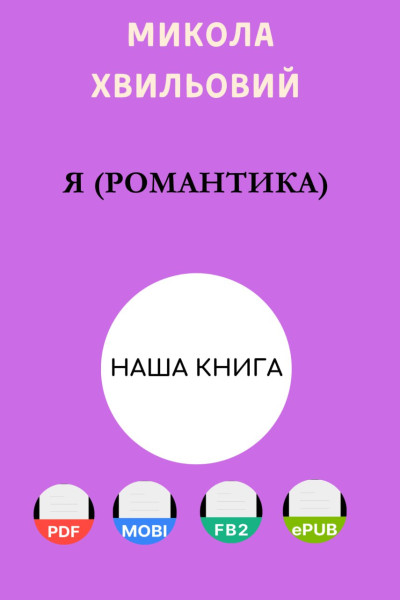 Я (Романтика)