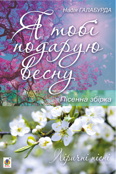Я тобі подарую весну.