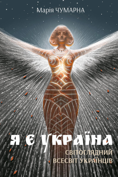 Я є Україна. Світоглядний всесвіт українців