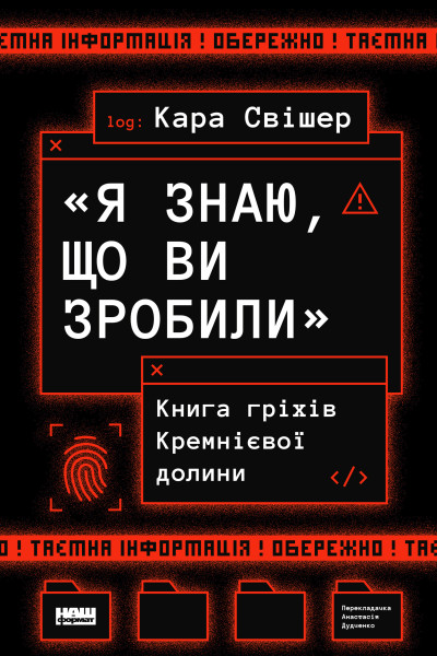 «Я знаю, що ви зробили». Книга гріхів Кремнієвої Долини